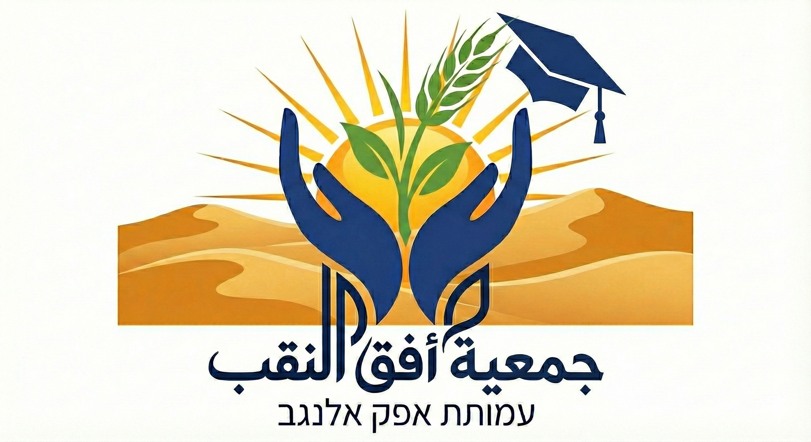 شعار جمعية أفق النقب